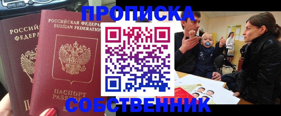 прописка в квартире в Лабинске